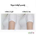 تصویر چسب لیفت سینه 4 عدد