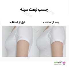 تصویر چسب لیفت سینه 4 عدد