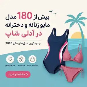 بیش از 180 مدل مایو زنانه و دخترانه در آدلی شاپ | جدیدترین مدل‌های مایو 2026