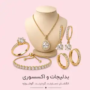 اضافه شدن بخش اکسسوری و بدلیجات به آدلی شاپ