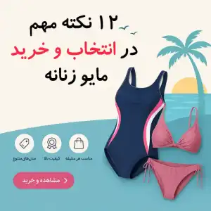 12 نکته مهم در انتخاب و خرید حرفه ای مایو زنانه و دخترانه