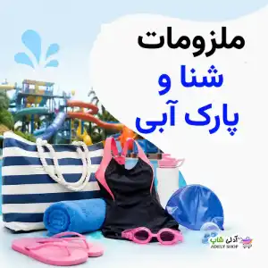 ملزومات پارک آبی کدامند؟ راهنمای وسایل مورد نیاز برای پارک آبی